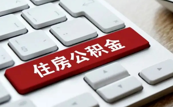 庆阳住房公积金提取需要什么条件（庆阳住房公积金领取需要什么资料）
