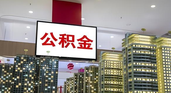 庆阳北京代取公积金怎么收费（庆阳北京住房公积金代办提取手续）